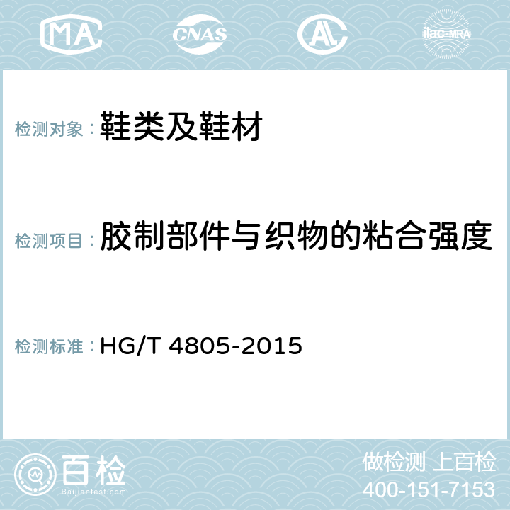 胶制部件与织物的粘合强度 胶鞋胶制部件与织物粘合强度的测定 HG/T 4805-2015