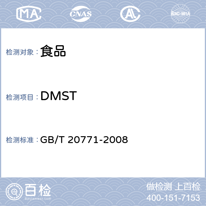 DMST GB/T 20771-2008 蜂蜜中486种农药及相关化学品残留量的测定 液相色谱-串联质谱法