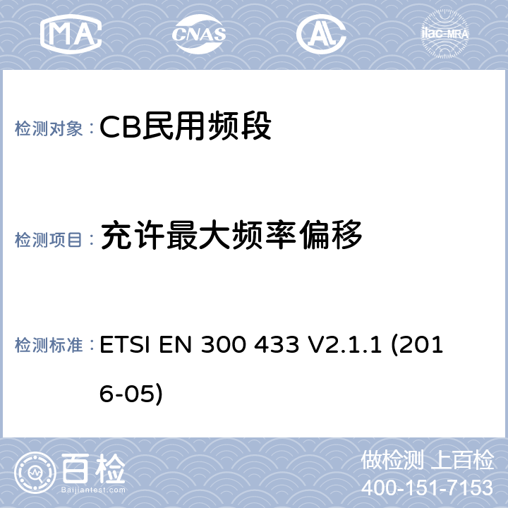 充许最大频率偏移 ETSI EN 300 433 CB民用频段  V2.1.1 (2016-05) 7.3