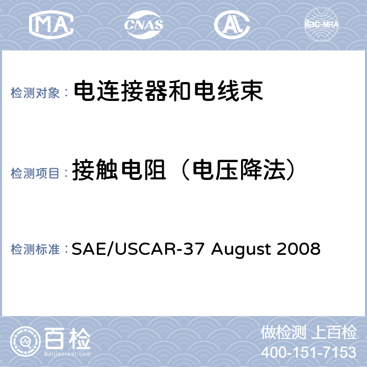 接触电阻（电压降法） 高压连接器性能SAE/USCAR-2增补 SAE/USCAR-37 August 2008 5.3.2