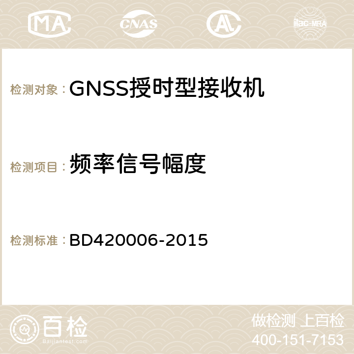 频率信号幅度 北斗/全球卫星导航系统(GNSS)定时单元性能要求及测试方法 BD420006-2015 5.6.9.1