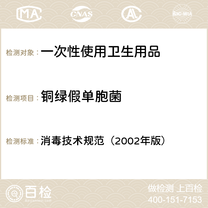 铜绿假单胞菌 一次性使用卫生用品鉴定试验——样品微生物污染鉴定 消毒技术规范（2002年版） 第二部分 2.1.11.2