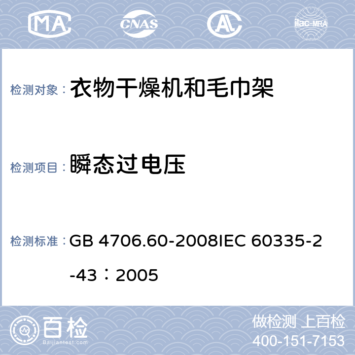 瞬态过电压 家用和类似用途电器的安全衣物干燥机和毛巾架的特殊要求 GB 4706.60-2008
IEC 60335-2-43：2005 14