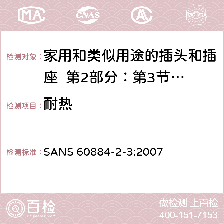 耐热 家用和类似用途的插头和插座 第2部分：第3节:固定式无联锁开关插座的特殊要求 SANS 60884-2-3:2007 25