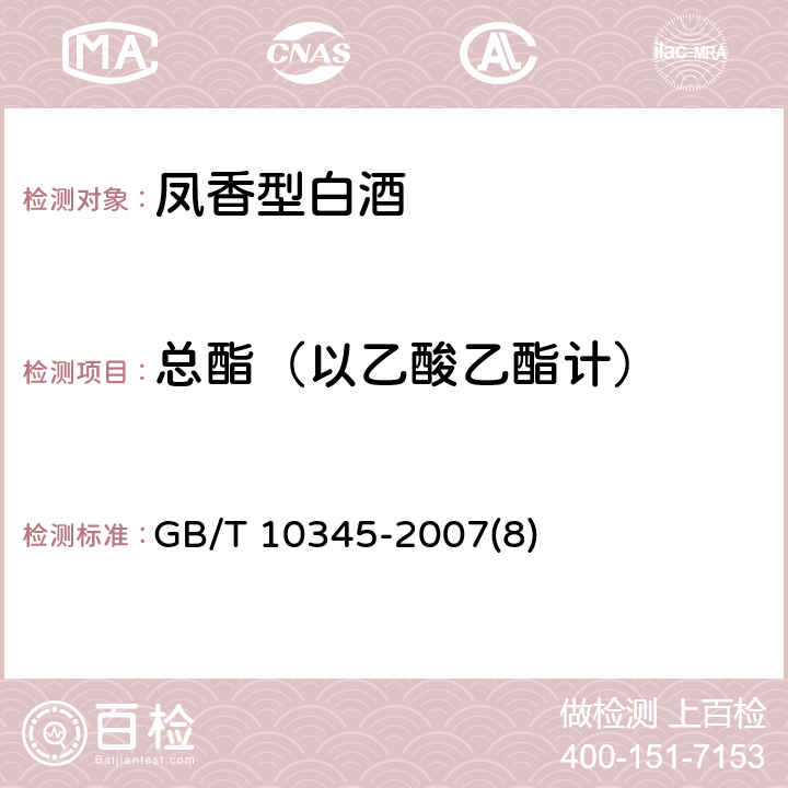 總酯（以乙酸乙酯計） 白酒分析方法 GB/T 10345-2007(8)