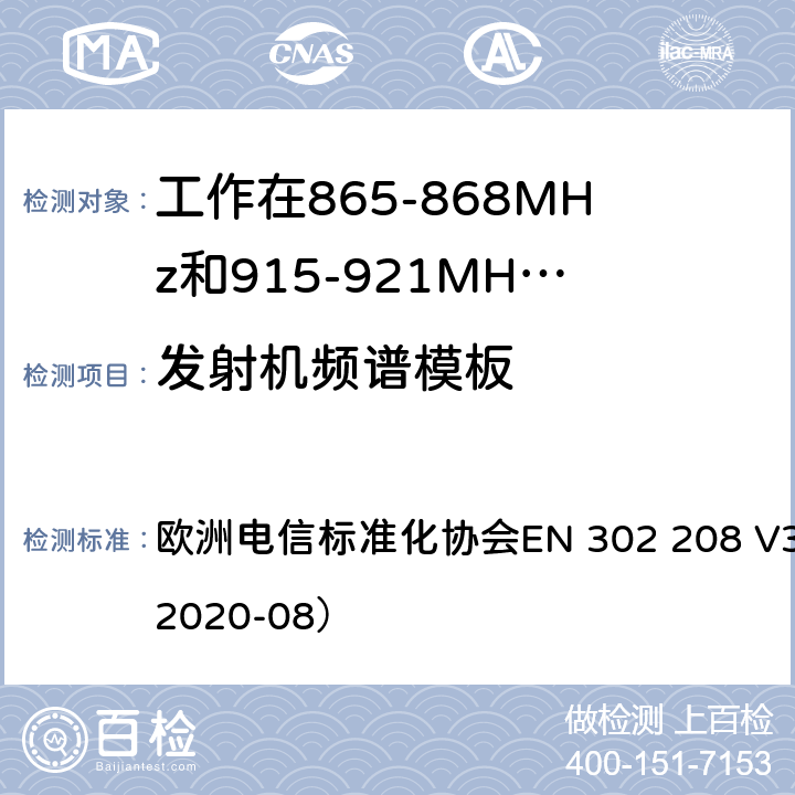 发射机频谱模板 工作在865-868MHz和915-921MHz频段的射频识别设备；涵盖了2014/53/EU指令第3.2章节的基本要求的协调标准 欧洲电信标准化协会EN 302 208 V3.3.1（2020-08） 4.3.5