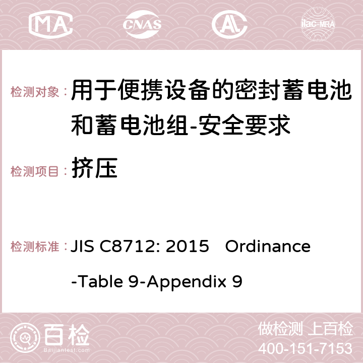 挤压 用于便携设备的密封蓄电池和蓄电池组-安全要求 JIS C8712: 2015 Ordinance-Table 9-Appendix 9 cl 7.3.6