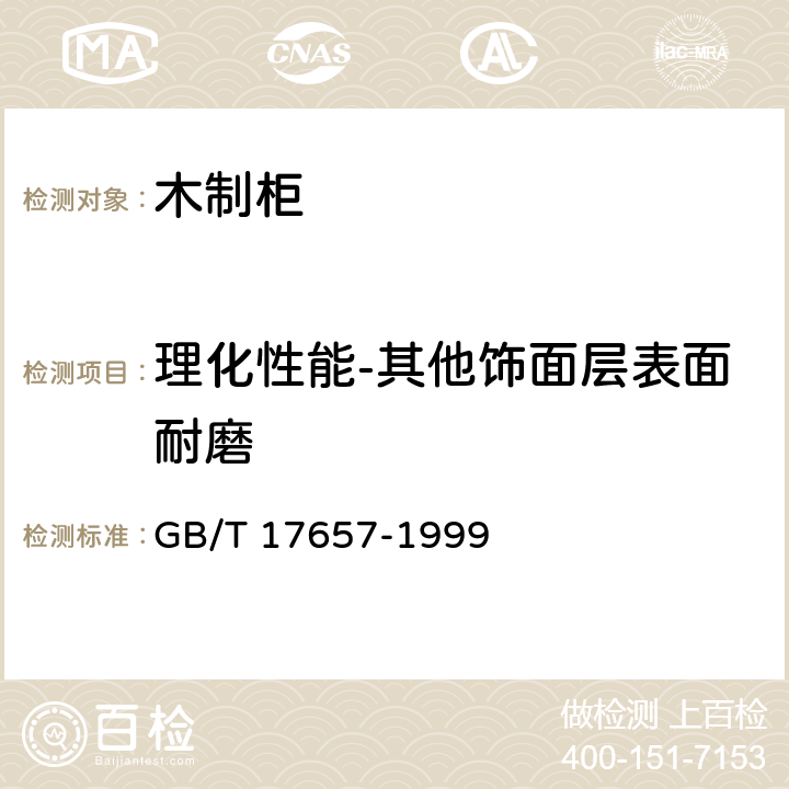 理化性能-其他饰面层表面耐磨 人造板及饰面人造板理化性能试验方法 GB/T 17657-1999 4.38