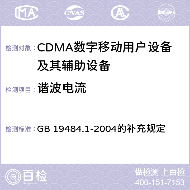 谐波电流 CDMA2000数字蜂窝移动通信系统电磁兼容性要求和测量方法 第1部分: 移动台及其辅助设备 GB 19484.1-2004的补充规定 9