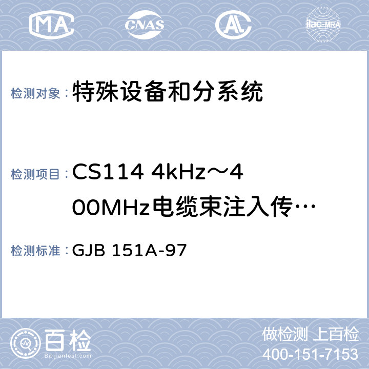 CS114 4kHz～400MHz电缆束注入传导敏感度 军用设备和分系统电磁发射和敏感度要求 GJB 151A-97 5.3.11