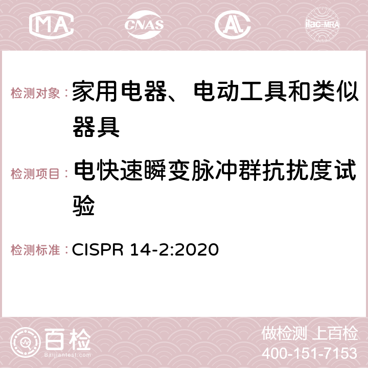 电快速瞬变脉冲群抗扰度试验 电磁兼容 家用电器、电动工具和类似器具的要求 第2部分:抗扰度——产品类标准 CISPR 14-2:2020 5.2