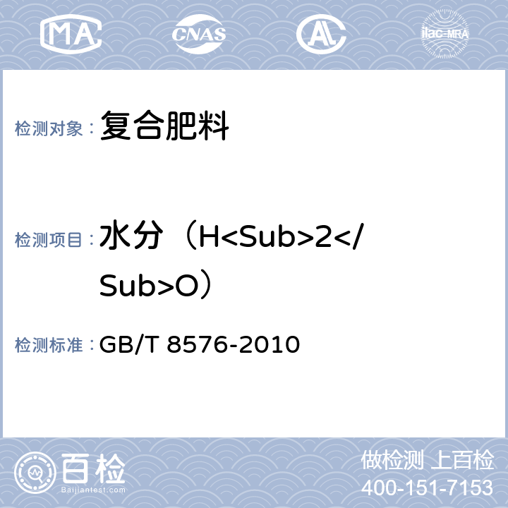 水分（H<Sub>2</Sub>O） 复混肥料中游离水含量的测定 真空烘箱法 GB/T 8576-2010