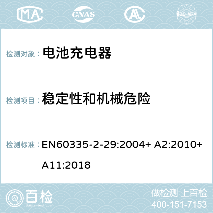 稳定性和机械危险 家用和类似用途电器的安全　电池充电器的特殊要求 EN60335-2-29:2004+ A2:2010+A11:2018 20.1