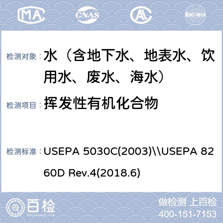 挥发性有机化合物 水样的吹扫捕集方法\\气相色谱-质谱法测定挥发性有机化合物 USEPA 5030C(2003)\\USEPA 8260D Rev.4(2018.6)