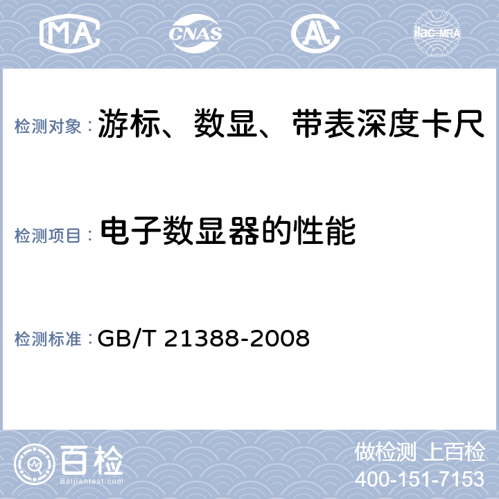 电子数显器的性能 游标、带表和数显深度卡尺 GB/T 21388-2008 8.8