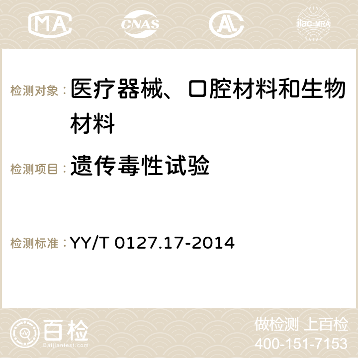 遗传毒性试验 口腔医疗器械生物学评价 第17部分: 小鼠淋巴瘤细胞（TK）基因突变试验 YY/T 0127.17-2014