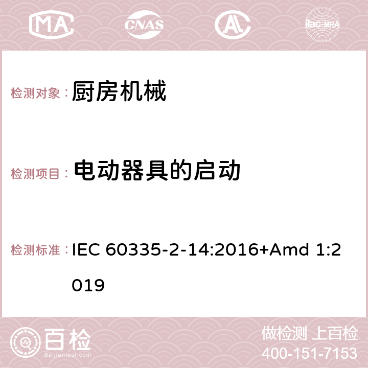 电动器具的启动 家用和类似用途电器设备的安全 第2-14部分: 厨房机械的特殊要求 IEC 60335-2-14:2016+Amd 1:2019 9