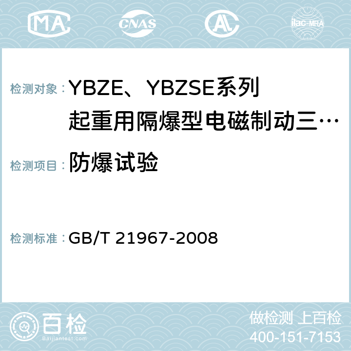 防爆试验 YBZE、YBZSE系列起重用隔爆型电磁制动三相异步电动机技术条件 GB/T 21967-2008 5.9