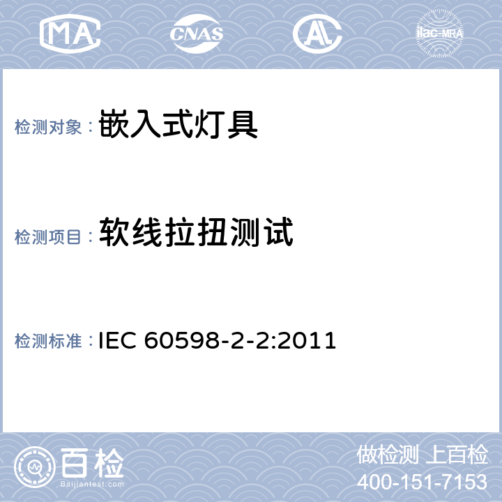 软线拉扭测试 嵌入式灯具安全要求 IEC 60598-2-2:2011 2.11