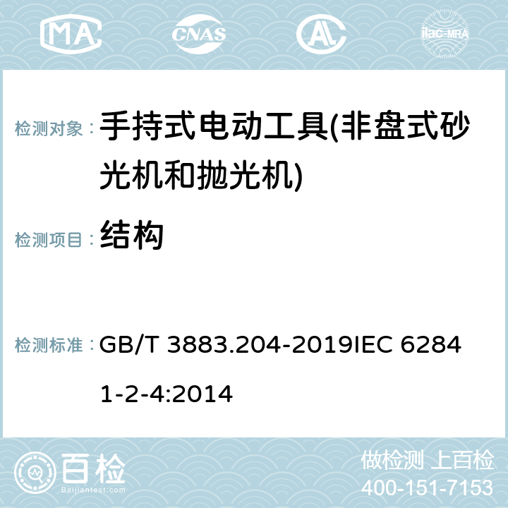 结构 手持式、可移式电动工具和园林工具的安全 第204部分：手持式非盘式砂光机和抛光机的专用要求 GB/T 3883.204-2019
IEC 62841-2-4:2014 第21章　