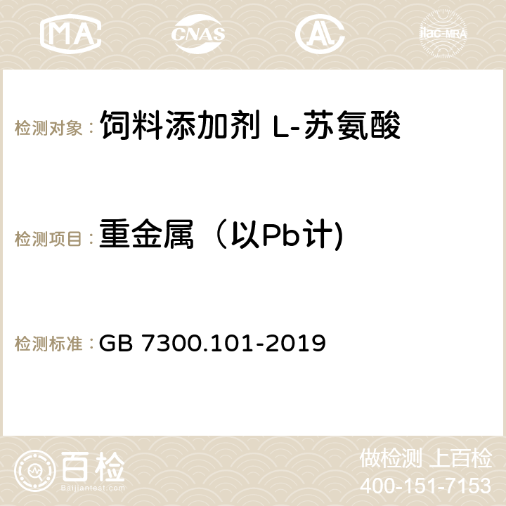 重金属（以Pb计) 饲料添加剂 第一部分：氨基酸、氨基酸盐及其类似物 L苏氨酸 GB 7300.101-2019 5.9