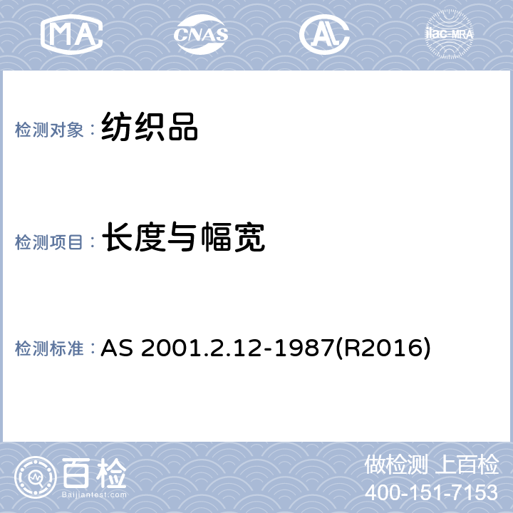 长度与幅宽 纺织品宽度的标准试验方法 AS 2001.2.12-1987(R2016)