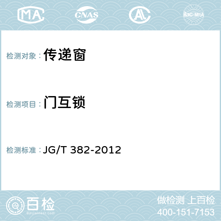 门互锁 JG/T 382-2012 传递窗