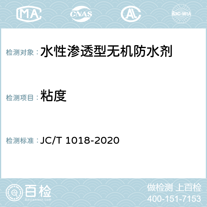 粘度 水性渗透型无机防水剂 JC/T 1018-2020 7.5