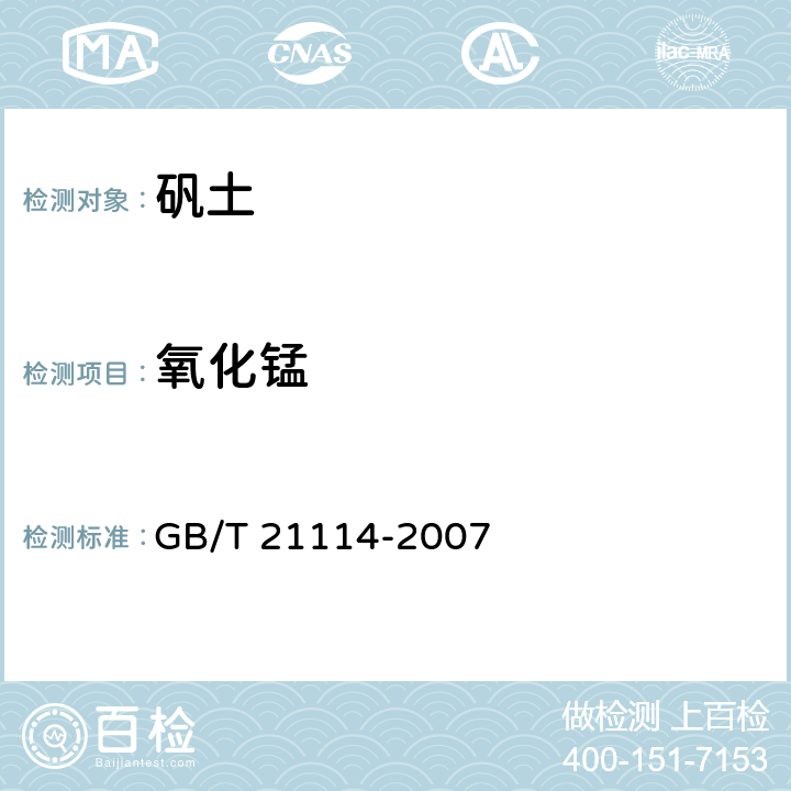 氧化锰 耐火材料 X射线荧光光谱化学分析 GB/T 21114-2007