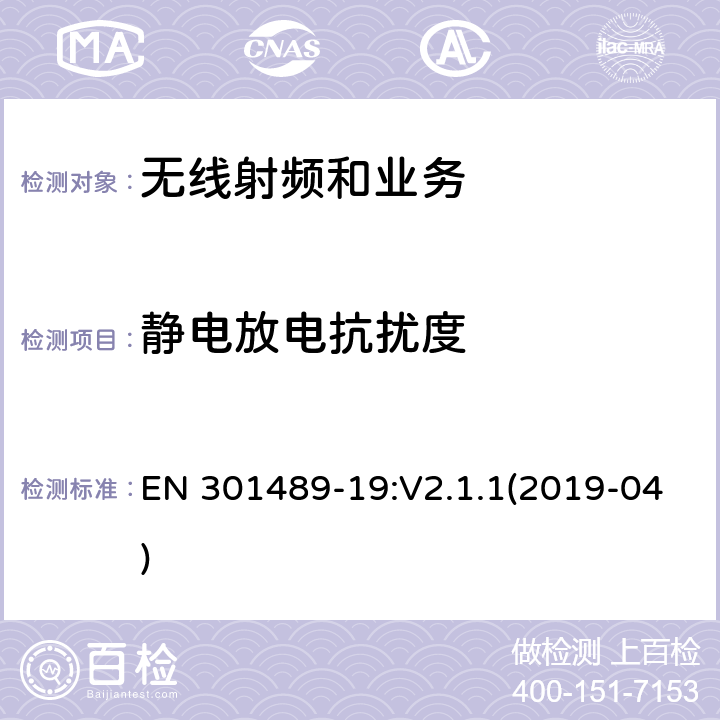 静电放电抗扰度 电磁兼容性限值和测试方法 EN 301489-19:V2.1.1(2019-04) 9.3