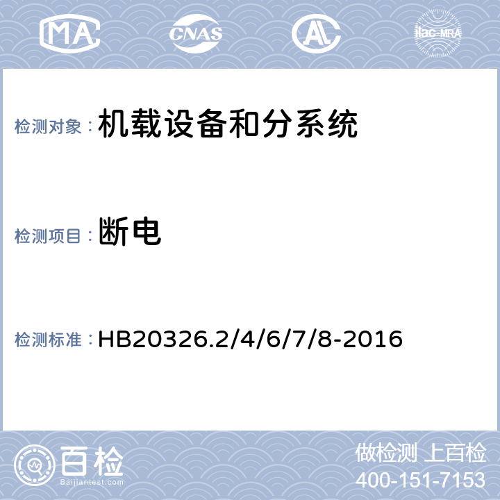 断电 机载用电设备的供电适应性试验方法 HB20326.2/4/6/7/8-2016 SAC601, SVF601, SXF601, HDC601, LDC601