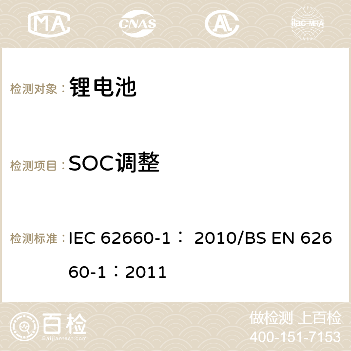 SOC调整 电动道路车辆驱动用锂离子蓄电池 第1部分:性能试验 IEC 62660-1： 2010/BS EN 62660-1：2011 7.3