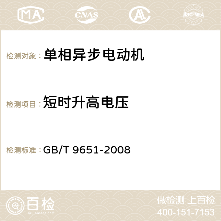 短时升高电压 单相异步电动机试验方法 GB/T 9651-2008 10.9