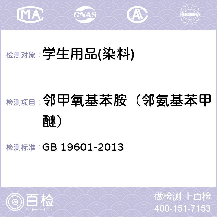 邻甲氧基苯胺（邻氨基苯甲醚） 染料产品中23种有害芳香胺的限量及测定 GB 19601-2013