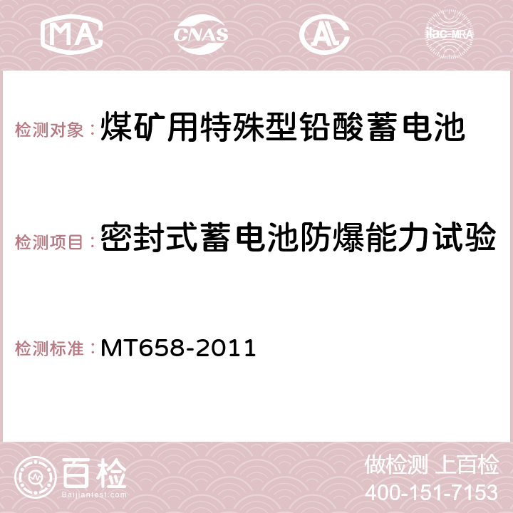 密封式蓄电池防爆能力试验 煤矿用特殊型铅酸蓄电池 MT658-2011 5.11