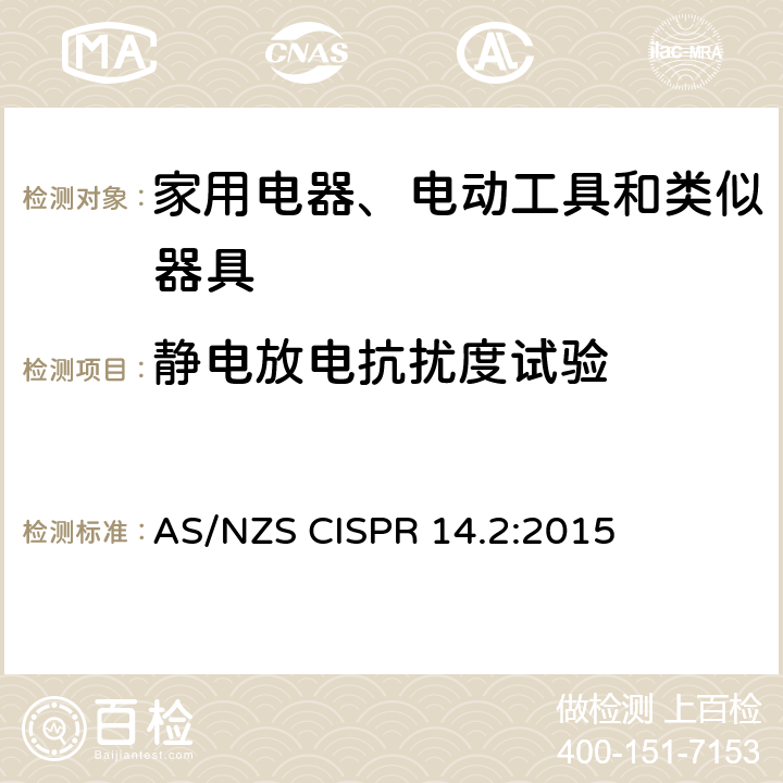 静电放电抗扰度试验 电磁兼容 家用电器、电动工具和类似器具的要求 第2部分:抗扰度——产品类标准 AS/NZS CISPR 14.2:2015 5.1