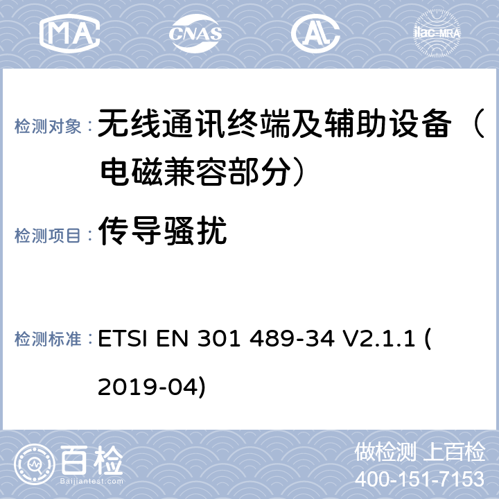 传导骚扰 射频设备的电磁兼容性（EMC）标准；第34部分：移动电话外置电源的特定条件;涵盖指令2014/53/EU第3.1(b)条基本要求的协调标准 ETSI EN 301 489-34 V2.1.1 (2019-04) 7.1