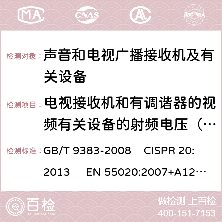 电视接收机和有调谐器的视频有关设备的射频电压（差模）输入抗扰度 声音和电视广播接收机及有关设备抗扰度限值和测量方法 GB/T 9383-2008 CISPR 20:2013 EN 55020:2007+A12:2016 4.3