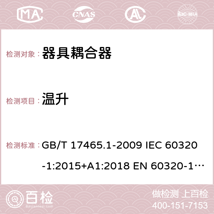 温升 家用和类似用途器具耦合器 第1部分： 通用要求 GB/T 17465.1-2009 IEC 60320-1:2015+A1:2018 EN 60320-1:2015 BS EN 60320-1:2015 AS/NZS 60320.1:2012 21