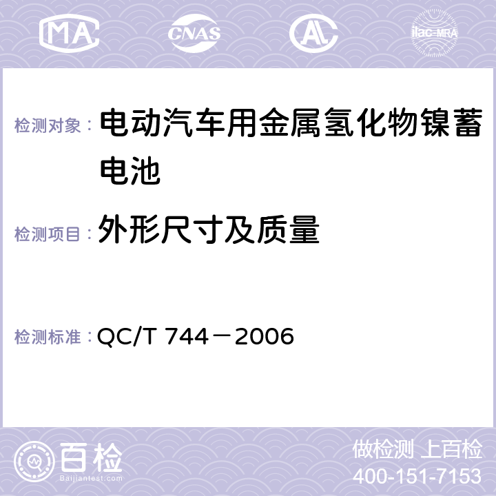 外形尺寸及质量 电动汽车用金属氢化物镍蓄电池 QC/T 744－2006 6.2.3 & 6.3.3