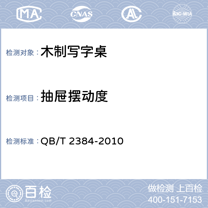 抽屉摆动度 木制写字桌 QB/T 2384-2010 6.1