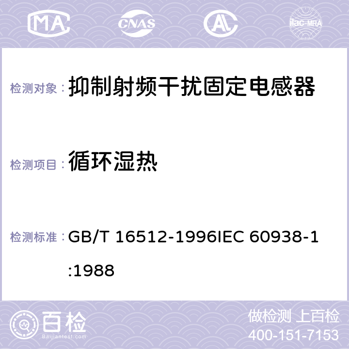 循环湿热 GB/T 16512-1996 抑制射频干扰固定电感器 第1部分 总规范