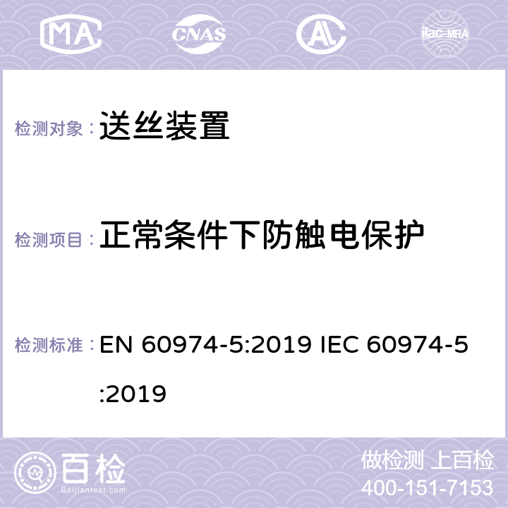 正常条件下防触电保护 弧焊设备安全要求 第5部分：送丝装置 EN 60974-5:2019 IEC 60974-5:2019 6.2
