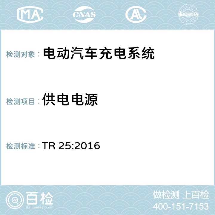 供电电源 电动汽车充电系统 TR 25:2016 1.5