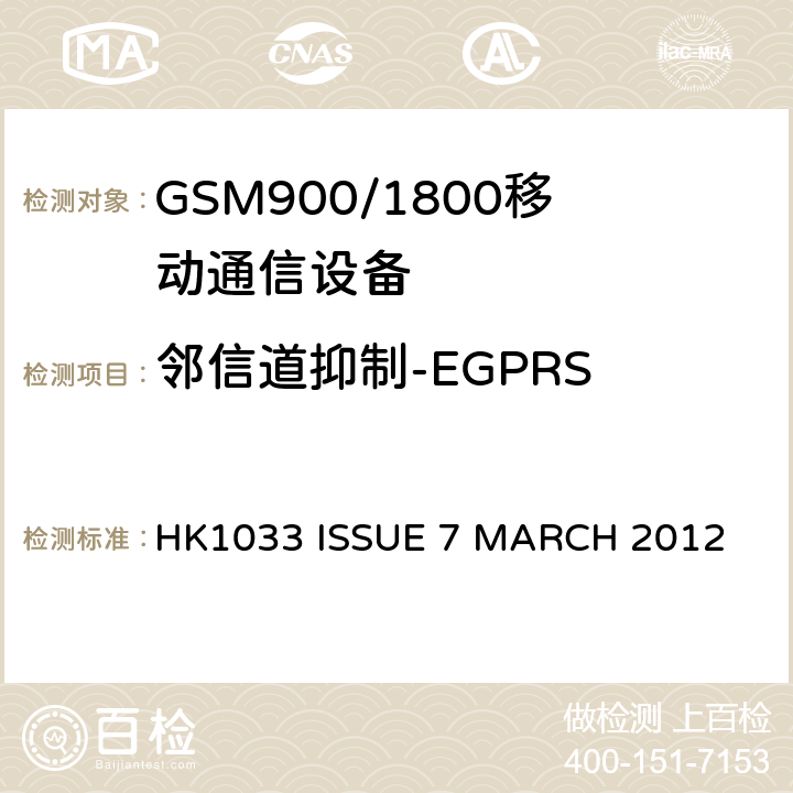 邻信道抑制-EGPRS GSM900/1800移动通信设备的技术要求公共流动无线电话服务 HK1033 ISSUE 7 MARCH 2012