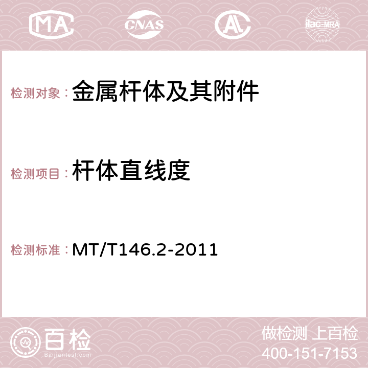 杆体直线度 树脂锚杆 金属杆体及其附件 MT/T146.2-2011 5.1.3,6.3