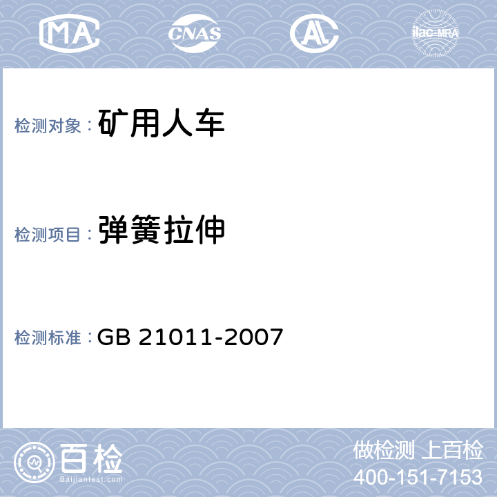 弹簧拉伸 矿用人车安全要求 GB 21011-2007 4.18/5.7