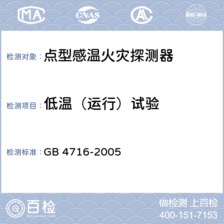 低温（运行）试验 点型感温火灾探测器 GB 4716-2005 4.9