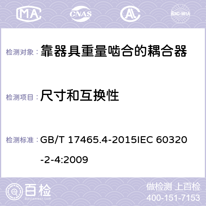 尺寸和互换性 家用和类似用途器具耦合器第2-4部分:靠器具重量啮合的耦合器 GB/T 17465.4-2015
IEC 60320-2-4:2009 9