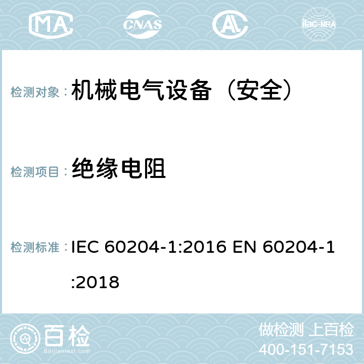 绝缘电阻 机械安全 机械电气设备 第1部分：通用技术条件 IEC 60204-1:2016 EN 60204-1:2018 18.3